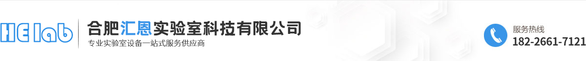 合肥匯恩實驗室科技有限公司